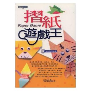 摺紙遊戲王（附教學光碟）