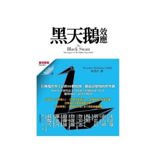 黑天鵝效應（擴充新版）