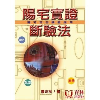 陽宅實證斷驗法