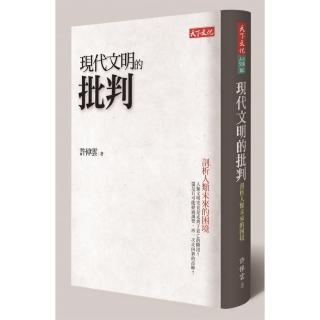 現代文明的批判