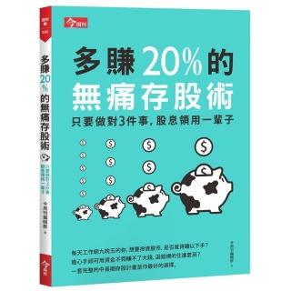 多賺20％的無痛存股術