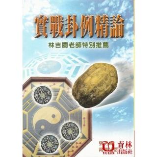 實戰卦例精論