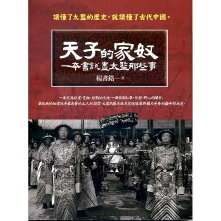 天子的家奴：一本書說盡太監那些事