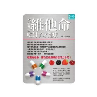 維他命吃對了才健康