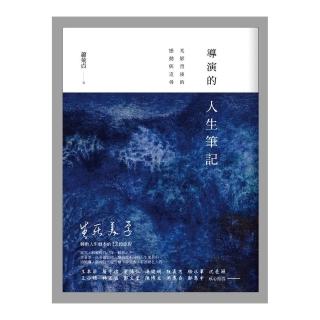 導演的人生筆記