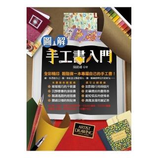 圖解手工書入門