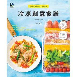 冷凍創意食譜:長期保存營養UP! 省時輕鬆做！