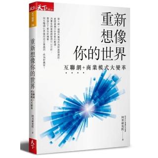 重新想像你的世界 互聯網+商業模式大變革