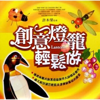 創意燈籠輕鬆做