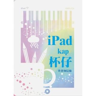 iPad kap杯仔：何信翰台語詩集