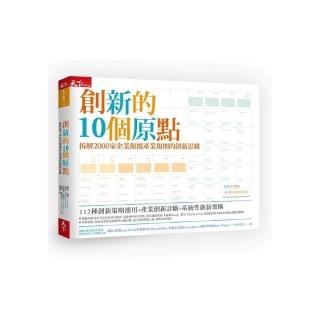 創新的10個原點