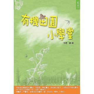 有機田園小學堂