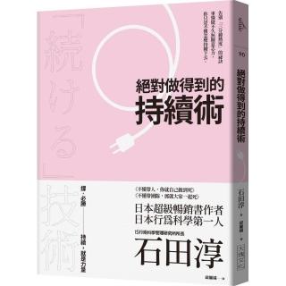 絕對做得到的持續術（2020年版）：告別「三分鐘熱度」的祕訣；事情做不久無關意志力，你只是不懂怎麼持續下