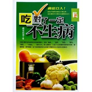 吃對了一定不生病