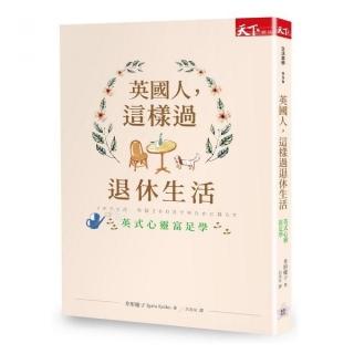 英國人，這樣過退休生活：英式心靈富足學