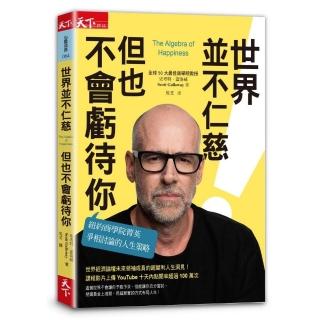 世界並不仁慈，但也不會虧待你：紐約商學院菁英爭相討論的人生策略