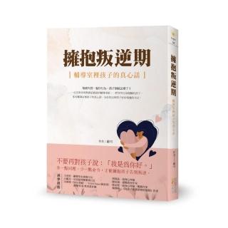 擁抱叛逆期：輔導室裡孩子的真心話