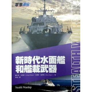 新時代水面艦和艦載武器