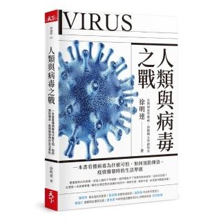 人類與病毒之戰：一本書看懂病毒為什麼可怕、如何預防傳染、疫情爆發時的生活準則