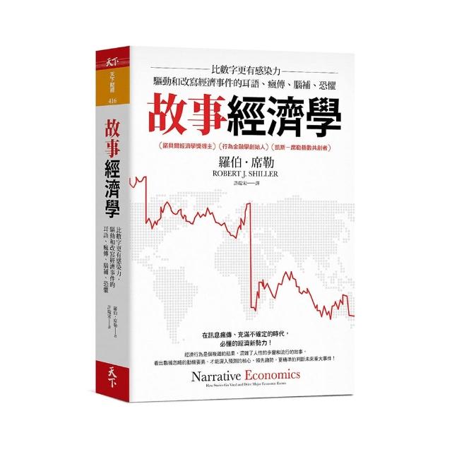 故事經濟學：比數字更有感染力 驅動和改寫經濟事件的耳語、瘋傳、腦補、恐懼