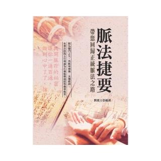 脈法捷要：帶您回歸正統脈法之路（第三版）