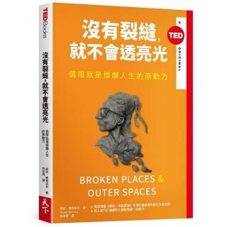 沒有裂縫，就不會透亮光:侷限就是燦爛人生的原動力（TED Books系列）