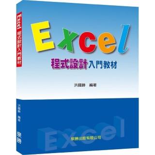 Excel程式設計入門教材