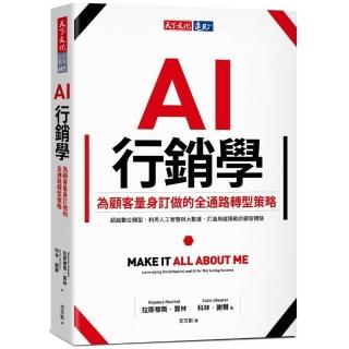 AI行銷學：為顧客量身訂做的全通路轉型策略