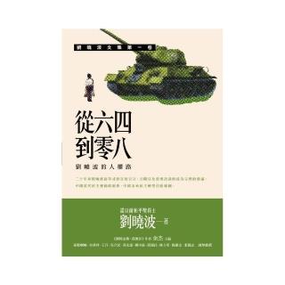 從六四到零八：劉曉波的人權路