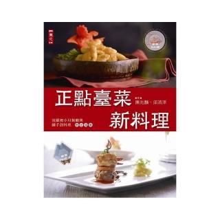 正點臺菜 新料理