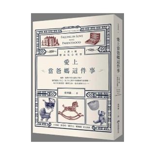 愛上當爸媽這件事  0到3歲嬰幼兒心理學