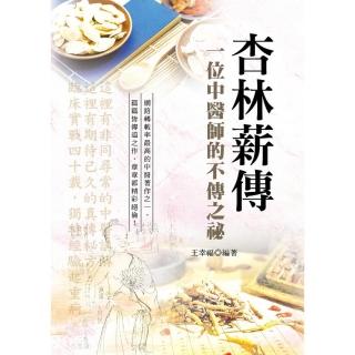 杏林薪傳：一位中醫師的不傳之秘（第3版）
