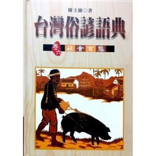 台灣俗諺語典（卷六）社會百態