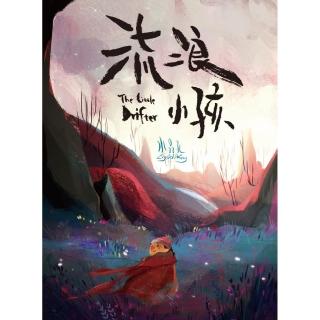 流浪小孩：The Little Drifter