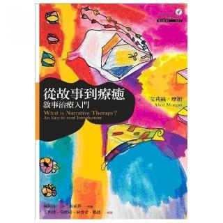 從故事到療癒：敘事治療入門