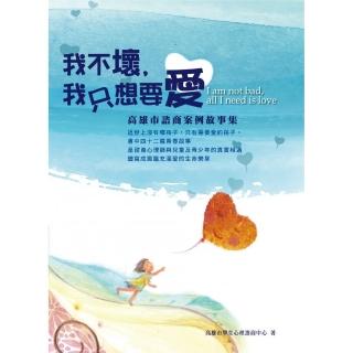 我不壞，我只想要愛