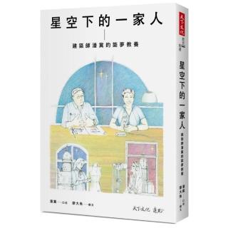 星空下的一家人：建築師潘冀的築夢教養