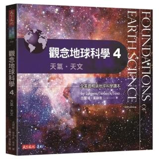 觀念地球科學4：天氣•天文