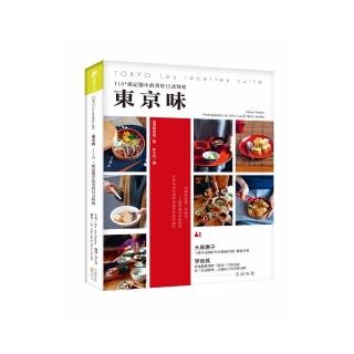 東京味：110+道記憶中的美好日式料理