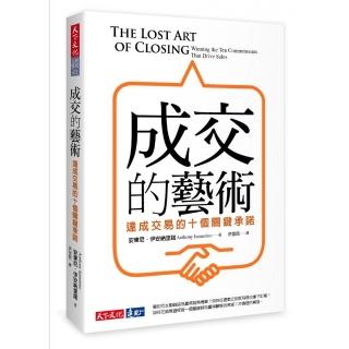 成交的藝術：達成交易的十個關鍵承諾