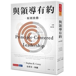 與領導有約：原則致勝