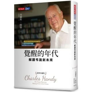 覺醒的年代：解讀弔詭新未來（經典珍藏版）