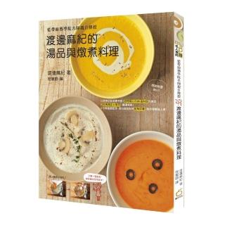 渡邊麻紀的湯品與燉煮料理