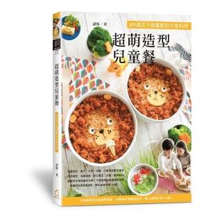 超萌造型兒童餐:50道孩子最喜歡的可愛料理