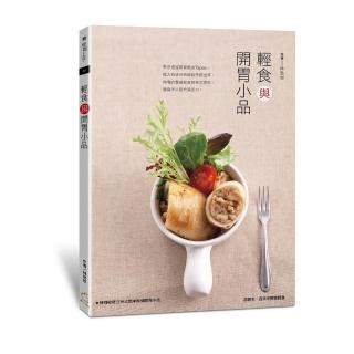 輕食與開胃小品