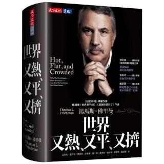 世界又熱、又平、又擠（增訂版）