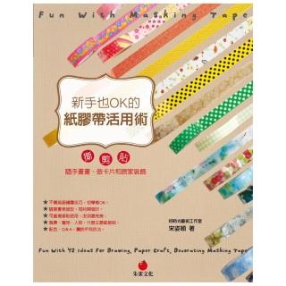 新手也OK的紙膠帶活用術 撕、剪、貼，隨手畫畫、做卡片和居家裝飾