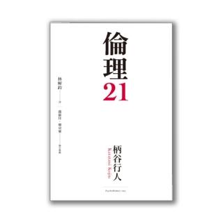 倫理21