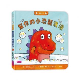 【親子天下】我長大了：幫你的小恐龍洗澡