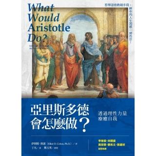 亞里斯多德會怎麼做？